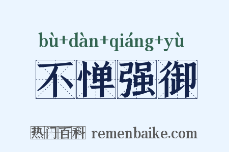 不惮强御是什么意思的图片